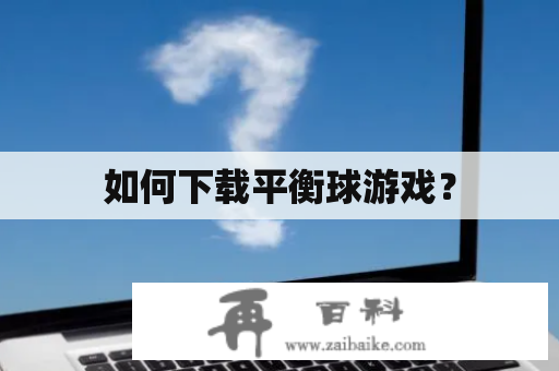 如何下载平衡球游戏？