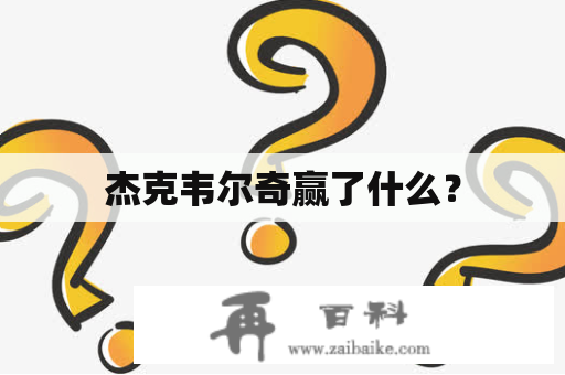 杰克韦尔奇赢了什么？