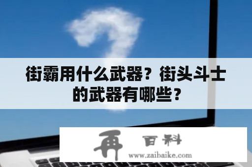 街霸用什么武器？街头斗士的武器有哪些？