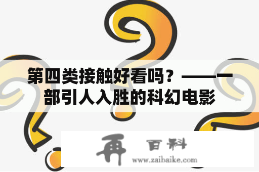 第四类接触好看吗？——一部引人入胜的科幻电影