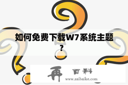 如何免费下载W7系统主题？ 