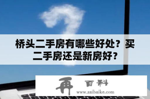 桥头二手房有哪些好处？买二手房还是新房好？