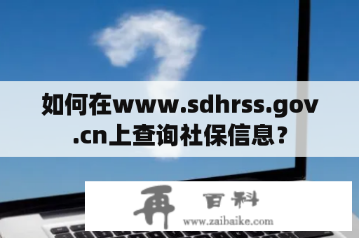 如何在www.sdhrss.gov.cn上查询社保信息？