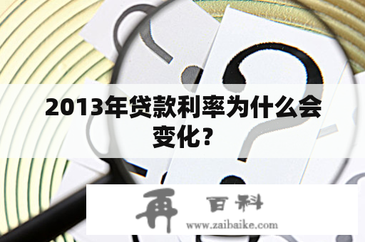 2013年贷款利率为什么会变化？