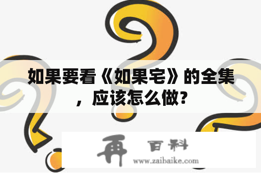 如果要看《如果宅》的全集，应该怎么做？