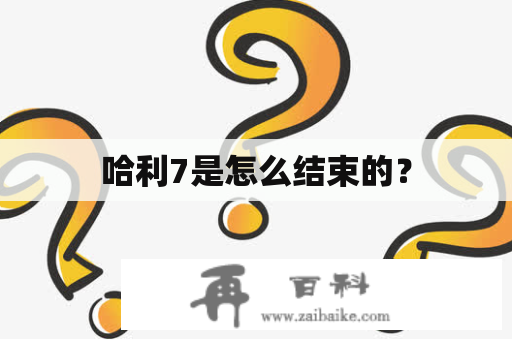 哈利7是怎么结束的？