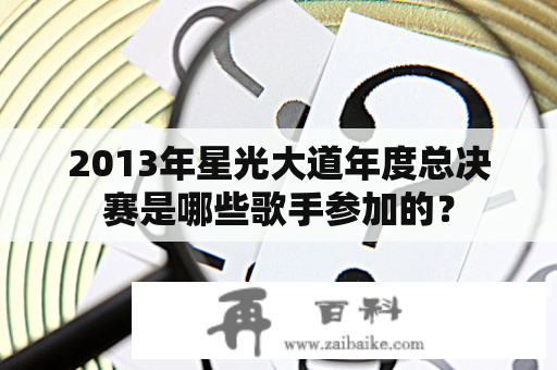 2013年星光大道年度总决赛是哪些歌手参加的？