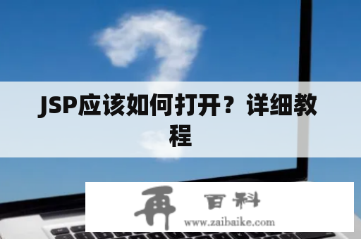 JSP应该如何打开？详细教程