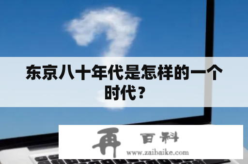 东京八十年代是怎样的一个时代？