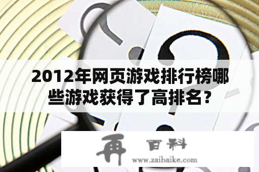 2012年网页游戏排行榜哪些游戏获得了高排名？