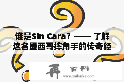 谁是Sin Cara？—— 了解这名墨西哥摔角手的传奇经历