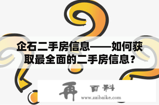 企石二手房信息——如何获取最全面的二手房信息？