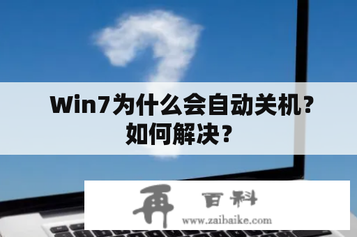  Win7为什么会自动关机？如何解决？