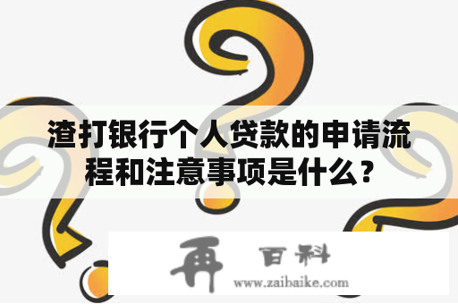 渣打银行个人贷款的申请流程和注意事项是什么？