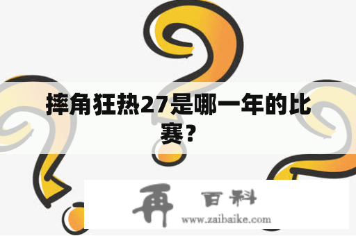 摔角狂热27是哪一年的比赛？