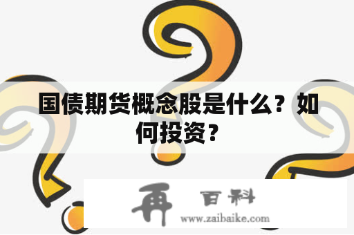 国债期货概念股是什么？如何投资？