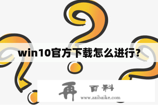win10官方下载怎么进行？