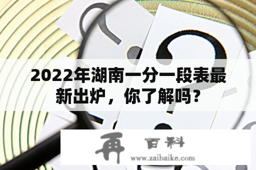 2022年湖南一分一段表最新出炉，你了解吗？