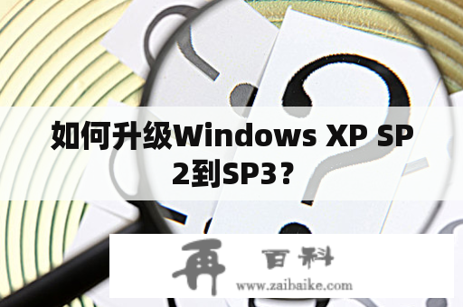 如何升级Windows XP SP2到SP3？