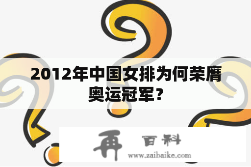 2012年中国女排为何荣膺奥运冠军？