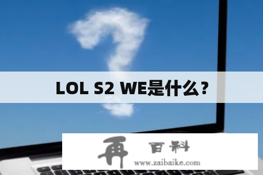 LOL S2 WE是什么？