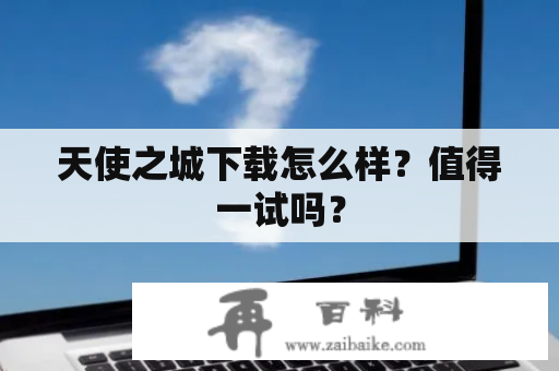 天使之城下载怎么样？值得一试吗？