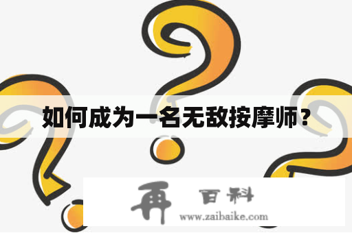 如何成为一名无敌按摩师？