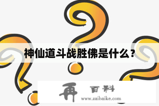 神仙道斗战胜佛是什么？