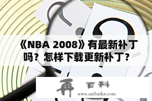 《NBA 2008》有最新补丁吗？怎样下载更新补丁？