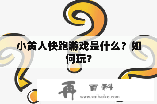 小黄人快跑游戏是什么？如何玩？