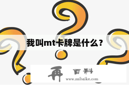 我叫mt卡牌是什么？