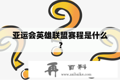 亚运会英雄联盟赛程是什么？