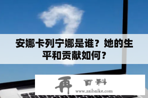 安娜卡列宁娜是谁？她的生平和贡献如何？