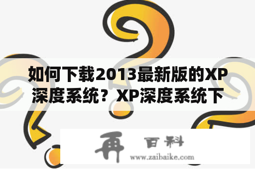 如何下载2013最新版的XP深度系统？XP深度系统下载2013最新版