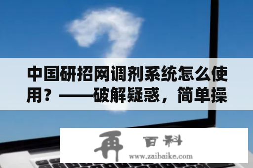 中国研招网调剂系统怎么使用？——破解疑惑，简单操作