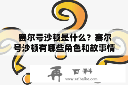  赛尔号沙顿是什么？赛尔号沙顿有哪些角色和故事情节？