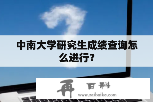 中南大学研究生成绩查询怎么进行？