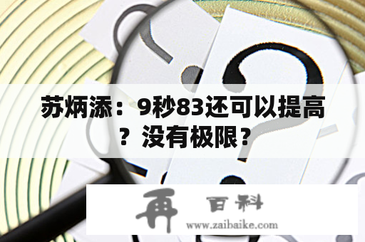 苏炳添：9秒83还可以提高？没有极限？