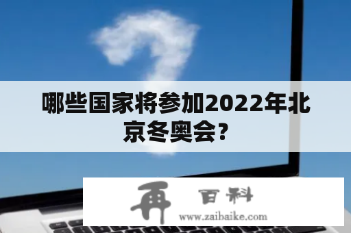 哪些国家将参加2022年北京冬奥会？