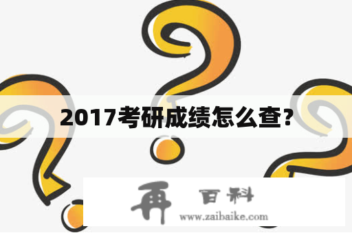 2017考研成绩怎么查？