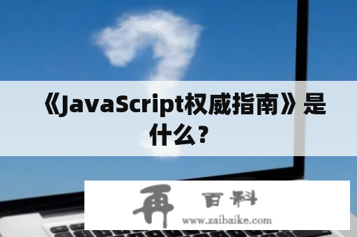 《JavaScript权威指南》是什么？