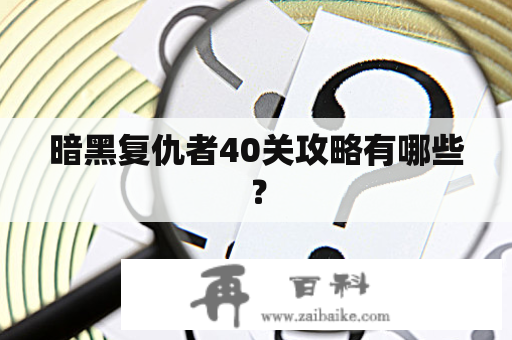 暗黑复仇者40关攻略有哪些？