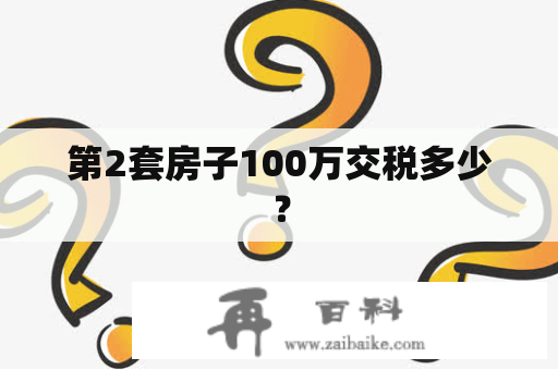 第2套房子100万交税多少？