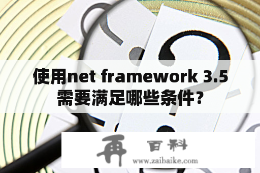 使用net framework 3.5需要满足哪些条件？