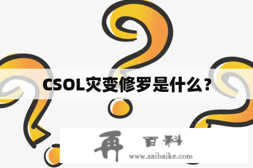 CSOL灾变修罗是什么？