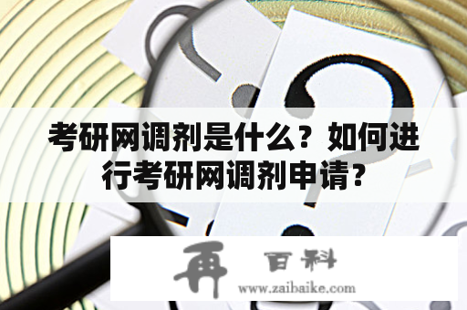 考研网调剂是什么？如何进行考研网调剂申请？