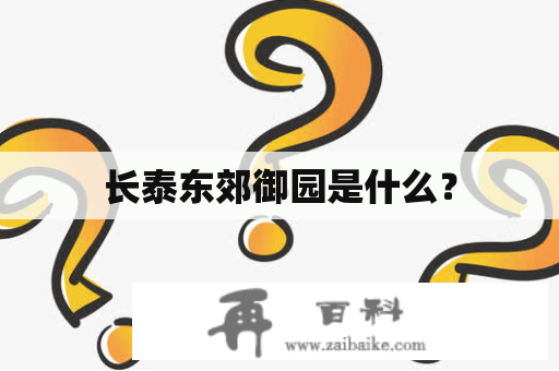 长泰东郊御园是什么？