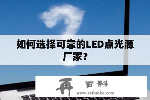 如何选择可靠的LED点光源厂家？