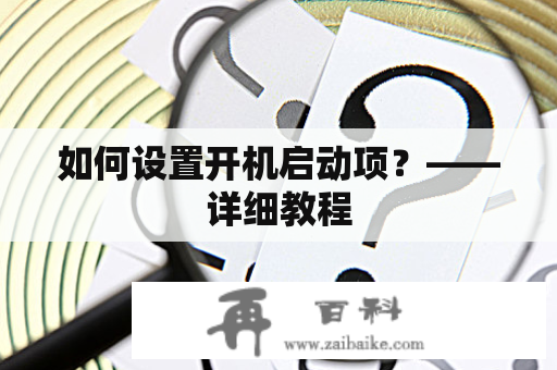 如何设置开机启动项？——详细教程