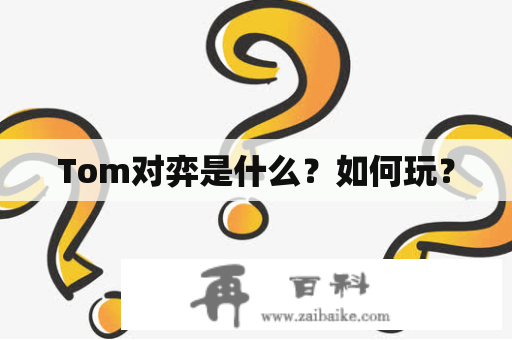 Tom对弈是什么？如何玩？